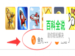 斗鱼免费鱼丸怎么获得