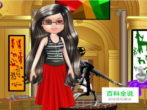 大眼娃娃要去博物馆小游戏攻略