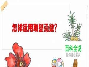 电子表格中怎样运用取整函数？