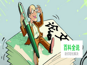 大专论文怎么写？