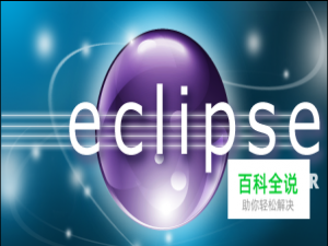 eclipse 排错