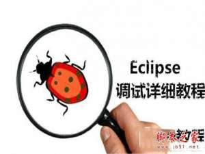 eclipse怎么调试程序 eclipse调试代码方法攻略大全