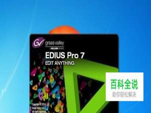 EDIUS中4K工程文件怎样建立