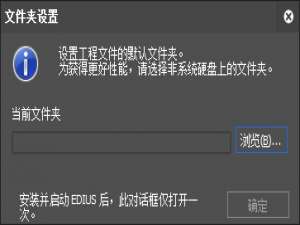 EDIUS默认文件夹设置怎么更改
