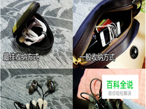 耳机缠绕以及收纳