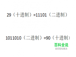二进制如何转十进制，十进制如何转二进制