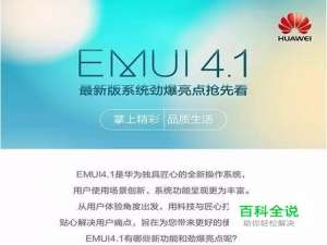 EMUI4.1最新版系统都有哪些亮点？如何使用呢？