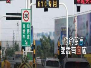 ETC异地维修输部回应来了、注销难?交通运