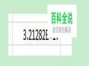 Excel输入数字或身份证号码显示异常解决方法