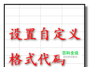 Excel表格中自定义格式代码怎么设置？