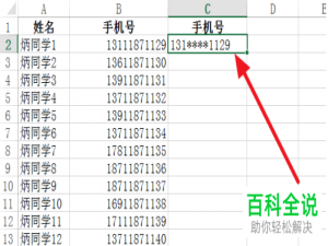 Excel表格中的手机号怎么设置隐藏并显示部分号码