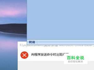 Excel出现“向程序发送命令时出现问题”错误