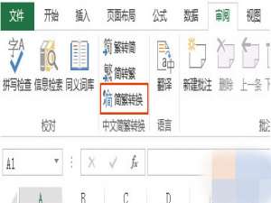 Excel怎么把简体转换成繁体