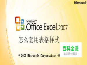 excel怎么套用表格样式