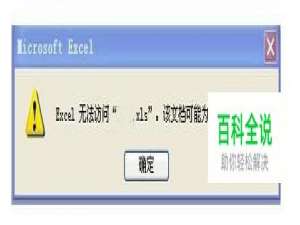 excel无法访问，该文档可能为只读或加密文档。