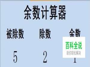 Excel如何自动计算余数