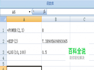 EXCEL对数和指数计算