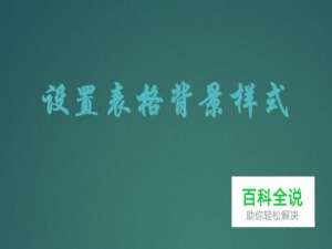 Excel如何设置表格背景样式？