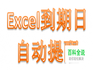 excel表格怎么设置到期日前自动提醒功能
