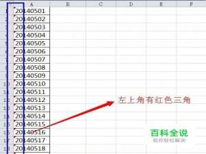Excel如何批量去掉数字前的单引号（红色三角）