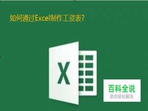 Excel软件怎么制作工资表