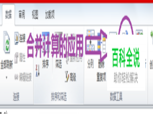 Excel合并计算:将多个表格的内容合并在一个表格