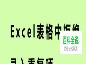 Excel表格中拒绝录入重复项的使用
