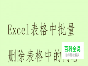 Excel表格中批量删除单元格中的内容