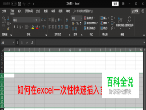 excel怎么一次性快速插入多行或多列单元格