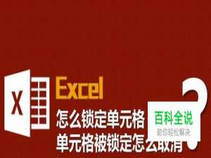 excel怎么锁定单元格，单元格被锁定怎么取消