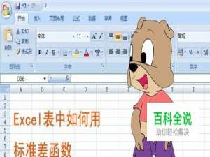 Excel表中如何用标准差函数