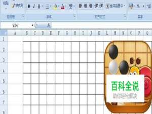 Excel表中如何制作围棋的棋盘表格