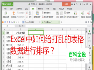 Excel表格中如何给打乱的表格数据进行排序？