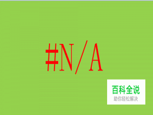 excel出现值不可用错误怎么办