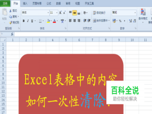 Excel表格中的内容如何一次性快速清除？