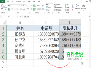Excel手机号加密，中间几位数字显示星号****