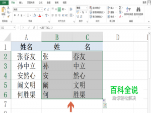 Excel从姓名中提取“姓”和“名”