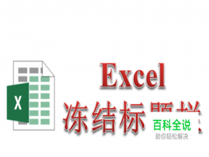 Excel标题栏始终固定在顶部 冻结标题栏