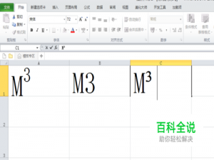 excel中如何输入立方