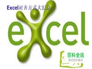 Excel里不常用的对齐方式有哪些？