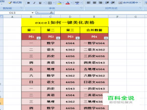 excel如何一键美化表格