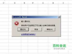 excel表格输入值非法怎么办