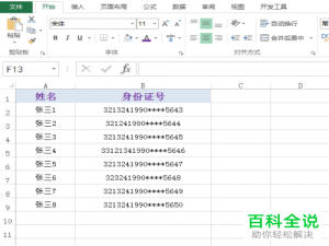 excel表格中输入位数有误的身份证号如何快速标记