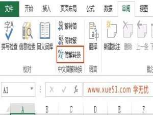 excel简体繁体转换 excel简体转繁体