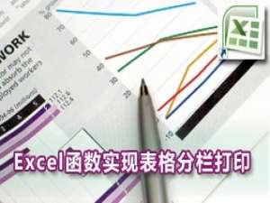 Excel函数实现列数较少表格分栏打印