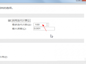 Excel公式怎么设置迭代次数?