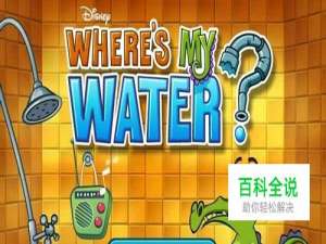 鳄鱼小顽皮爱洗澡中文版-游戏攻略