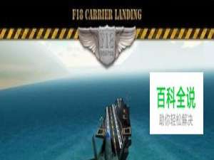 F18模拟起降的游戏攻略
