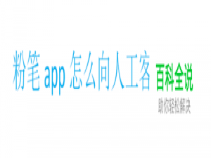 粉笔app怎么向人工客服咨询