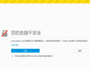 Firefox火狐浏览器提示您的链接不安全的详细解决办法